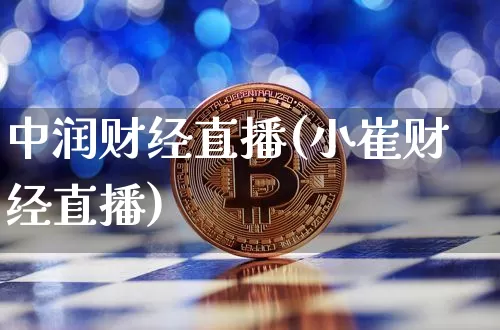 中润财经直播(小崔财经直播)_https://www.dcjwmf.com_广期所_第1张