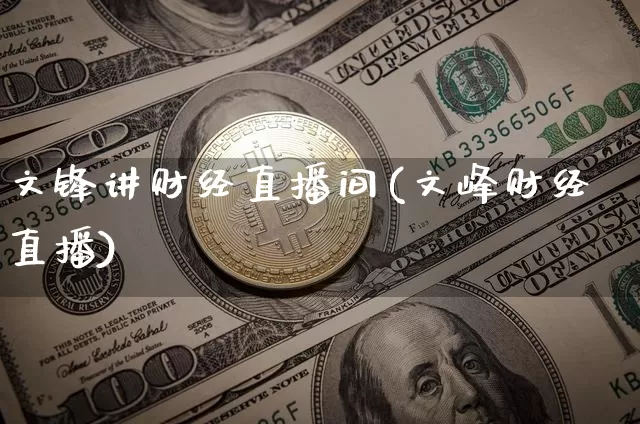 文锋讲财经直播间(文峰财经直播)_https://www.dcjwmf.com_上期所_第1张