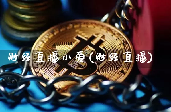 财经直播小爱(财经直播)_https://www.dcjwmf.com_上期所_第1张