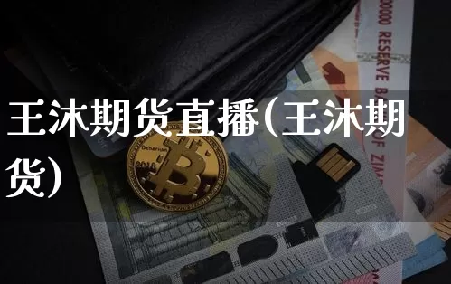 王沐期货直播(王沐期货)_https://www.dcjwmf.com_广期所_第1张