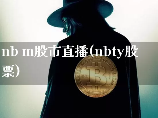 nb m股市直播(nbty股票)_https://www.dcjwmf.com_广期所_第1张