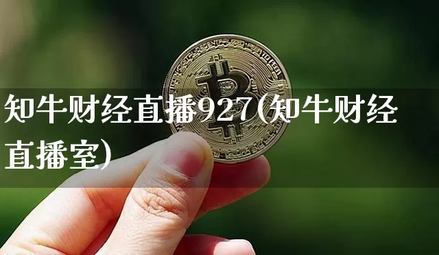 知牛财经直播927(知牛财经直播室)_https://www.dcjwmf.com_郑商所_第1张