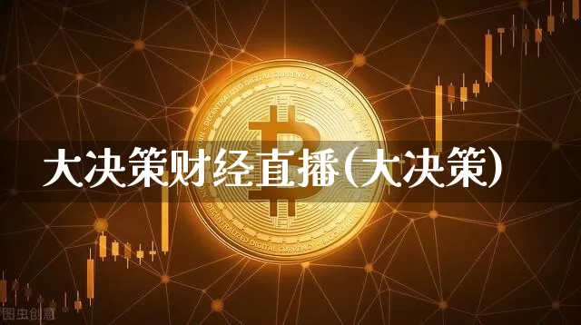 大决策财经直播(大决策)_https://www.dcjwmf.com_上期所_第1张