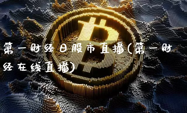 第一财经日股市直播(第一财经在线直播)_https://www.dcjwmf.com_郑商所_第1张