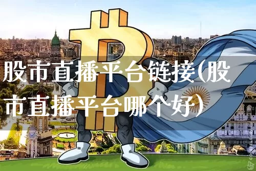 股市直播平台链接(股市直播平台哪个好)_https://www.dcjwmf.com_中金所_第1张