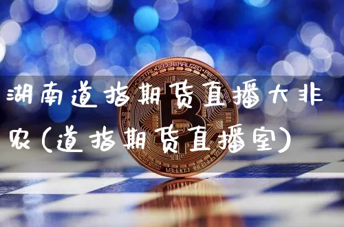 湖南道指期货直播大非农(道指期货直播室)_https://www.dcjwmf.com_中金所_第1张