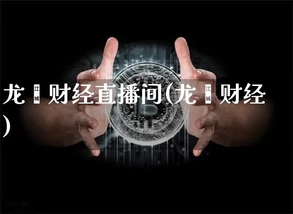 龙灏财经直播间(龙灏财经)_https://www.dcjwmf.com_大商所_第1张