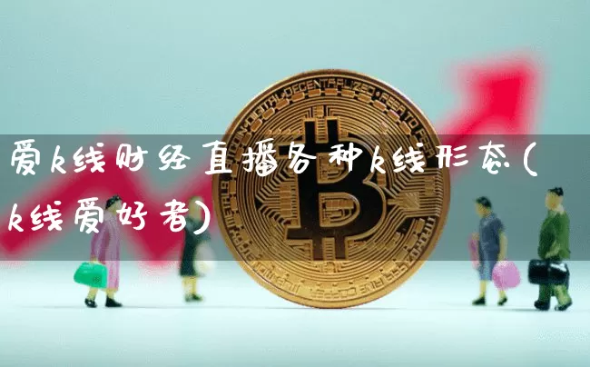 爱k线财经直播各种k线形态(k线爱好者)_https://www.dcjwmf.com_郑商所_第1张