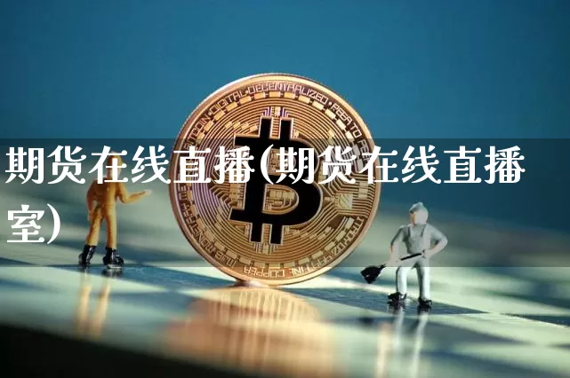 期货在线直播(期货在线直播室)_https://www.dcjwmf.com_大商所_第1张
