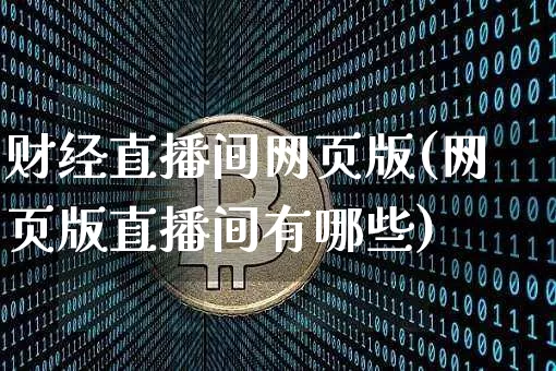 财经直播间网页版(网页版直播间有哪些)_https://www.dcjwmf.com_郑商所_第1张
