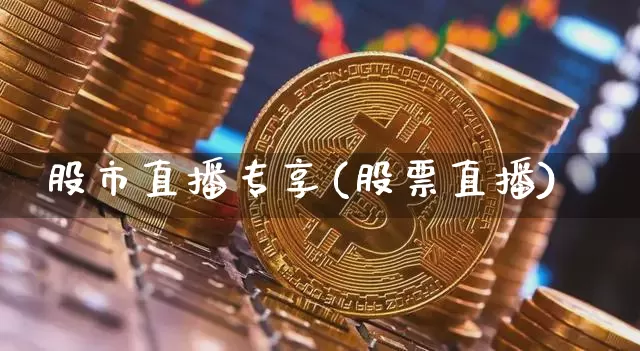 股市直播专享(股票直播)_https://www.dcjwmf.com_郑商所_第1张