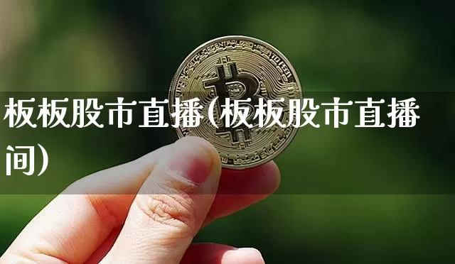 板板股市直播(板板股市直播间)_https://www.dcjwmf.com_郑商所_第1张