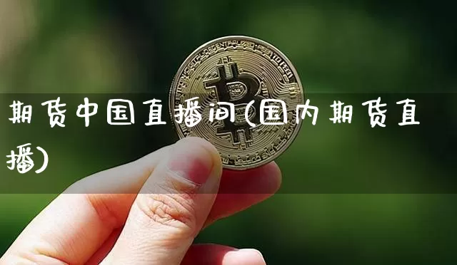 期货中国直播间(国内期货直播)_https://www.dcjwmf.com_中金所_第1张