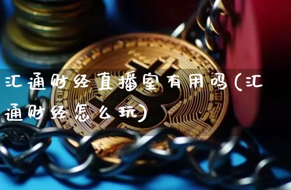 汇通财经直播室有用吗(汇通财经怎么玩)_https://www.dcjwmf.com_上期所_第1张