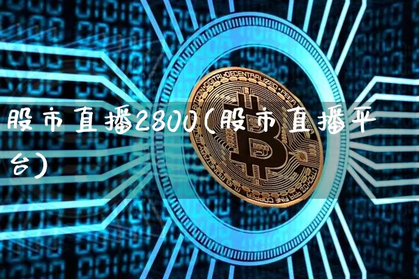 股市直播2800(股市直播平台)_https://www.dcjwmf.com_中金所_第1张