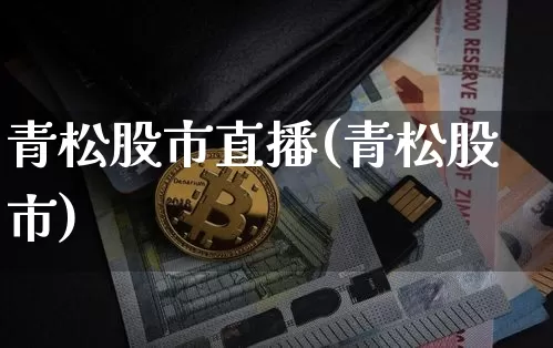 青松股市直播(青松股市)_https://www.dcjwmf.com_中金所_第1张