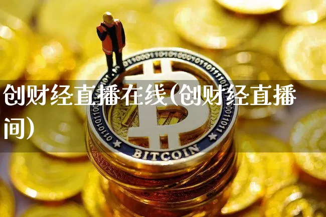 创财经直播在线(创财经直播间)_https://www.dcjwmf.com_上期所_第1张