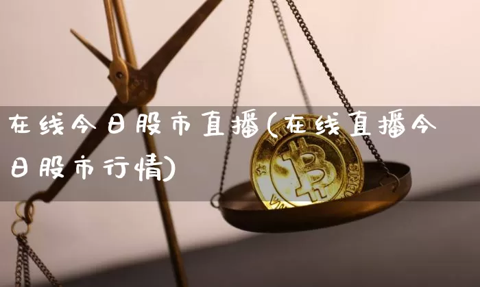 在线今日股市直播(在线直播今日股市行情)_https://www.dcjwmf.com_上期能源_第1张