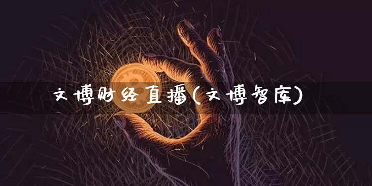 文博财经直播(文博智库)_https://www.dcjwmf.com_上期所_第1张