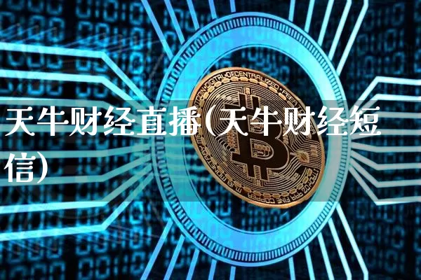 天牛财经直播(天牛财经短信)_https://www.dcjwmf.com_广期所_第1张