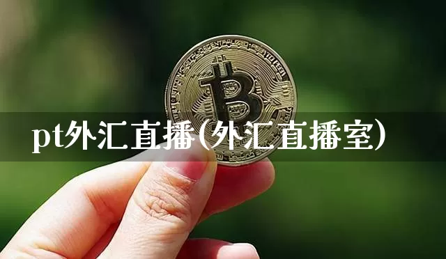 pt外汇直播(外汇直播室)_https://www.dcjwmf.com_广期所_第1张