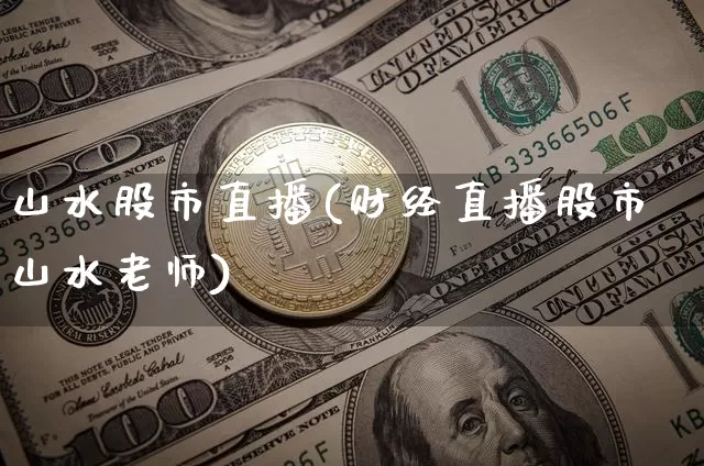 山水股市直播(财经直播股市山水老师)_https://www.dcjwmf.com_中金所_第1张