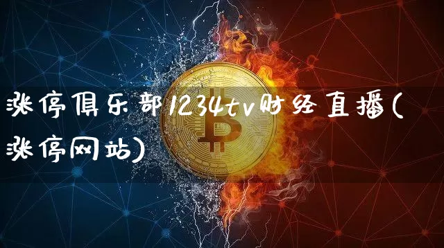 涨停俱乐部1234tv财经直播(涨停网站)_https://www.dcjwmf.com_中金所_第1张
