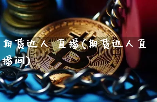 期货达人 直播(期货达人直播间)_https://www.dcjwmf.com_广期所_第1张