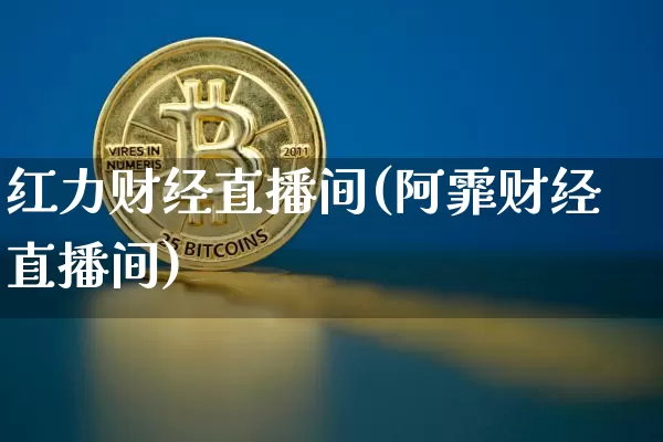红力财经直播间(阿霏财经直播间)_大商所_第1张_财经网 红力财经直播间(阿霏财经直播间)_https://www.dcjwmf.com_大商所_第1张
