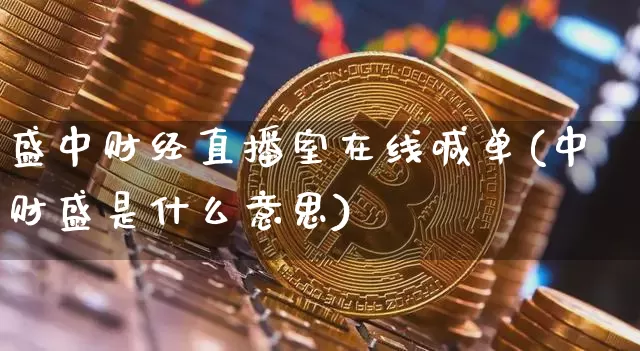 盛中财经直播室在线喊单(中财盛是什么意思)_https://www.dcjwmf.com_上期能源_第1张