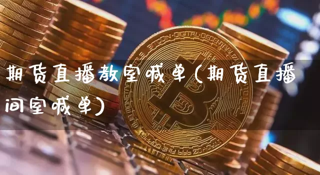 期货直播教室喊单(期货直播间室喊单)_https://www.dcjwmf.com_上期所_第1张