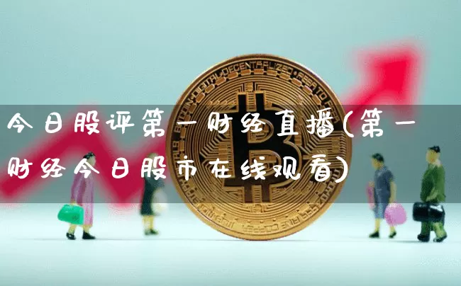 今日股评第一财经直播(第一财经今日股市在线观看)_https://www.dcjwmf.com_郑商所_第1张