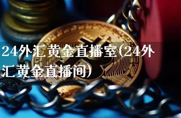 24外汇黄金直播室(24外汇黄金直播间)_https://www.dcjwmf.com_广期所_第1张