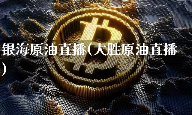 银海原油直播(大胜原油直播)_https://www.dcjwmf.com_上期能源_第1张