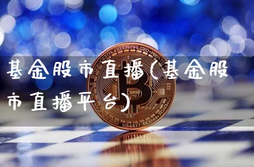 基金股市直播(基金股市直播平台)_https://www.dcjwmf.com_上期能源_第1张