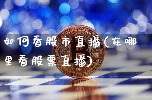 如何看股市直播(在哪里看股票直播)_https://www.dcjwmf.com_郑商所_第1张