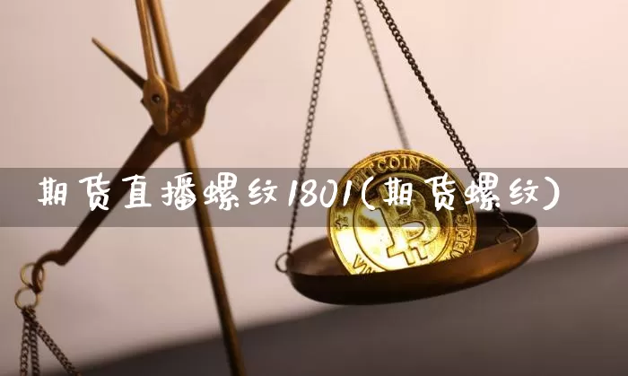 期货直播螺纹1801(期货螺纹)_https://www.dcjwmf.com_上期能源_第1张