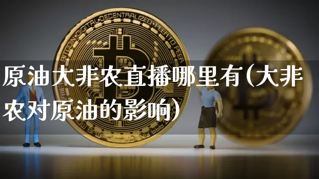 原油大非农直播哪里有(大非农对原油的影响)_https://www.dcjwmf.com_中金所_第1张