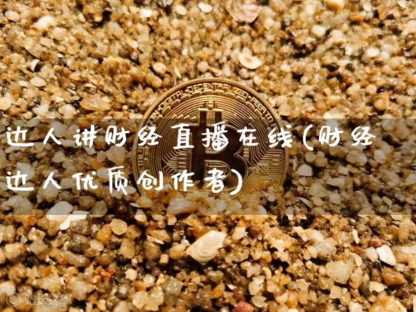 达人讲财经直播在线(财经达人优质创作者)_https://www.dcjwmf.com_广期所_第1张