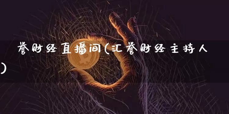 鼑誉财经直播间(汇誉财经主持人)_https://www.dcjwmf.com_上期所_第1张