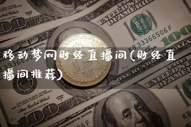 移动梦网财经直播间(财经直播间推荐)_https://www.dcjwmf.com_上期所_第1张