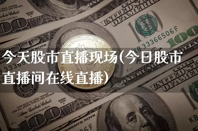 今天股市直播现场(今日股市直播间在线直播)_https://www.dcjwmf.com_上期能源_第1张