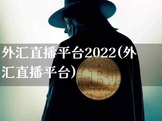 外汇直播平台2022(外汇直播平台)_https://www.dcjwmf.com_广期所_第1张