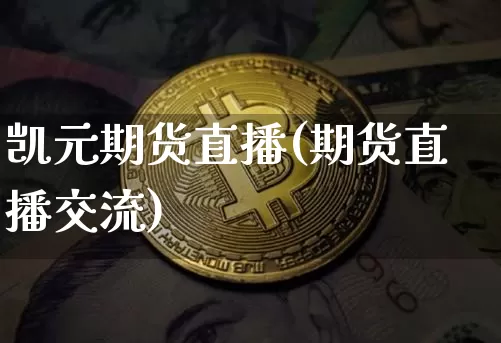 凯元期货直播(期货直播交流)_https://www.dcjwmf.com_上期能源_第1张