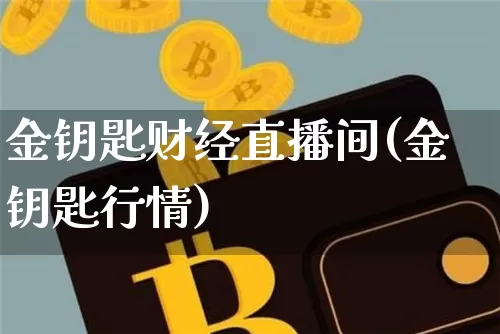 金钥匙财经直播间(金钥匙行情)_https://www.dcjwmf.com_上期所_第1张
