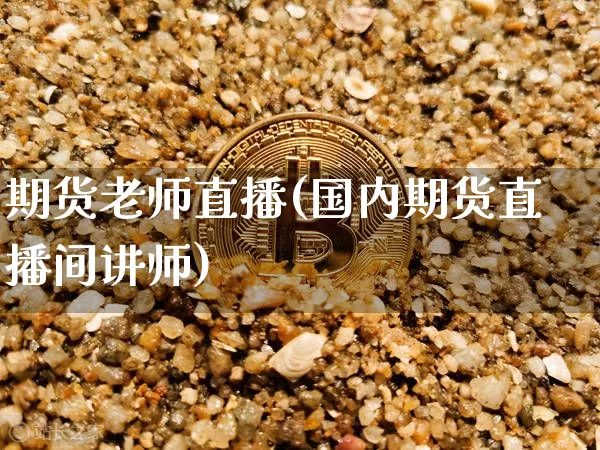 期货老师直播(国内期货直播间讲师)_https://www.dcjwmf.com_中金所_第1张