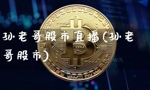 孙老哥股市直播(孙老哥股市)_https://www.dcjwmf.com_中金所_第1张