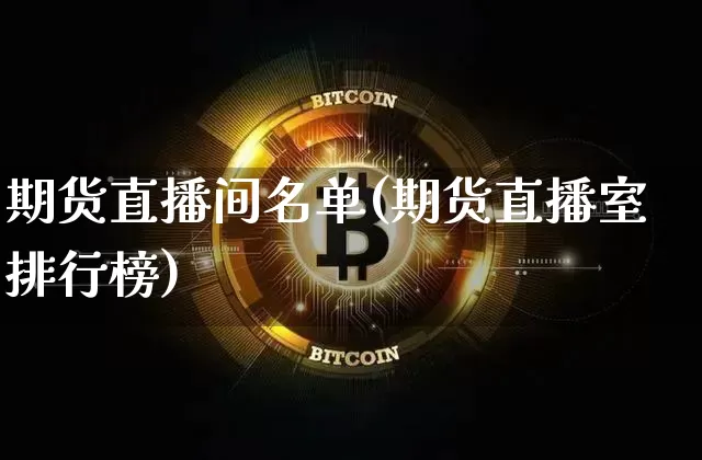 期货直播间名单(期货直播室排行榜)_https://www.dcjwmf.com_郑商所_第1张