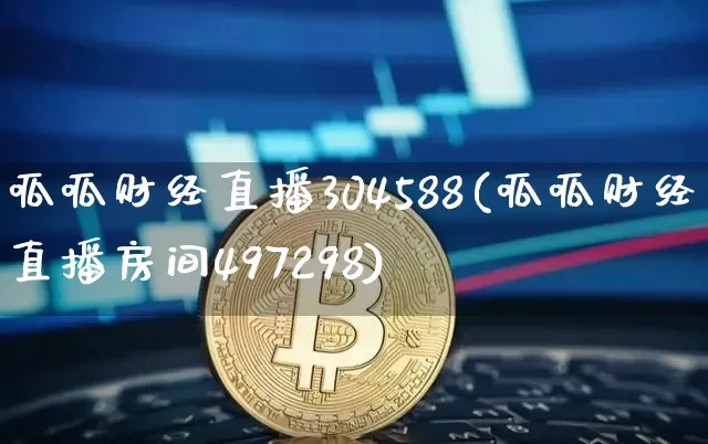 呱呱财经直播304588(呱呱财经直播房间497298)_https://www.dcjwmf.com_上期所_第1张