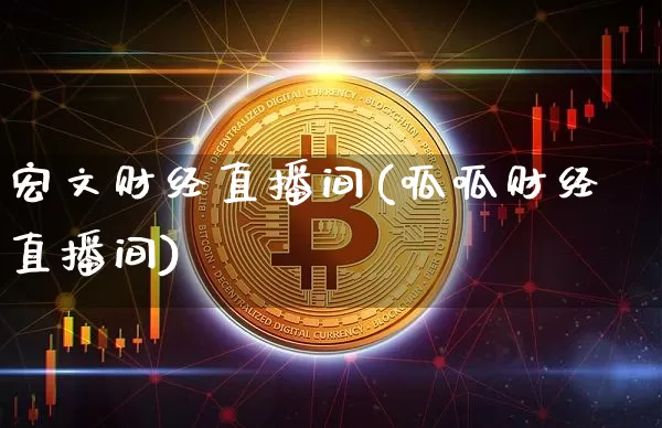 宏文财经直播间(呱呱财经直播间)_https://www.dcjwmf.com_广期所_第1张